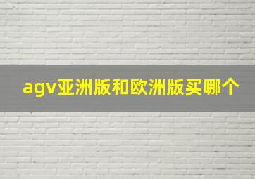 agv亚洲版和欧洲版买哪个