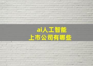 ai人工智能上市公司有哪些