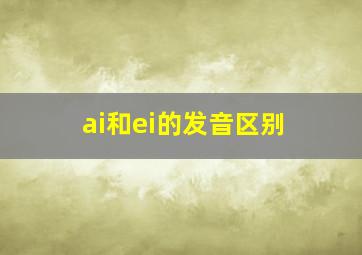 ai和ei的发音区别