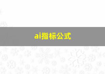 ai指标公式