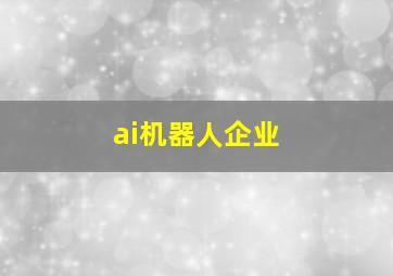 ai机器人企业