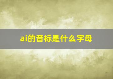 ai的音标是什么字母