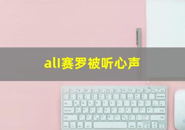 alI赛罗被听心声