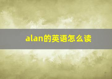 alan的英语怎么读