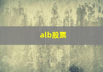 alb股票