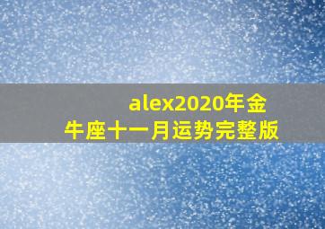 alex2020年金牛座十一月运势完整版