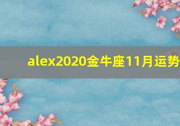 alex2020金牛座11月运势