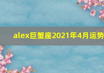 alex巨蟹座2021年4月运势