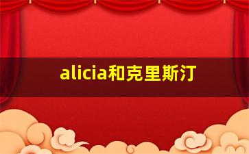 alicia和克里斯汀