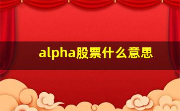 alpha股票什么意思