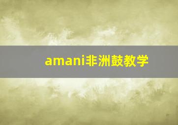 amani非洲鼓教学