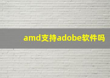 amd支持adobe软件吗