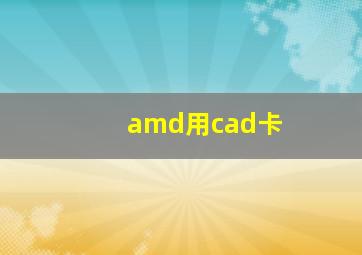 amd用cad卡