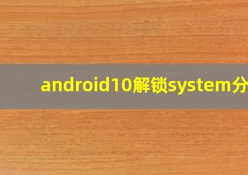 android10解锁system分区