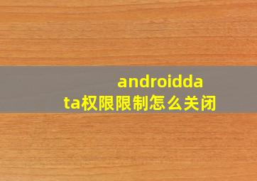 androiddata权限限制怎么关闭