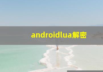 androidlua解密