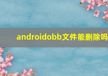 androidobb文件能删除吗