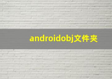 androidobj文件夹