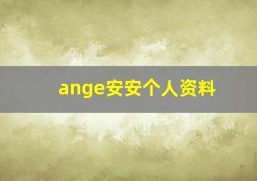 ange安安个人资料