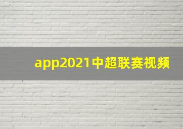 app2021中超联赛视频