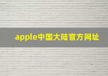 apple中国大陆官方网址