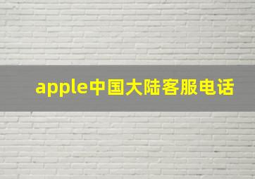 apple中国大陆客服电话