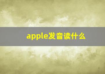 apple发音读什么