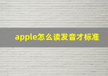 apple怎么读发音才标准