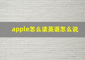 apple怎么读英语怎么说