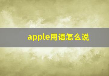 apple用语怎么说