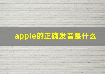 apple的正确发音是什么