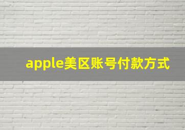 apple美区账号付款方式