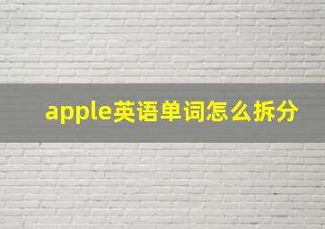 apple英语单词怎么拆分