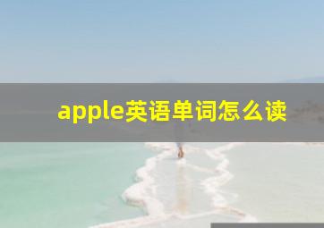 apple英语单词怎么读