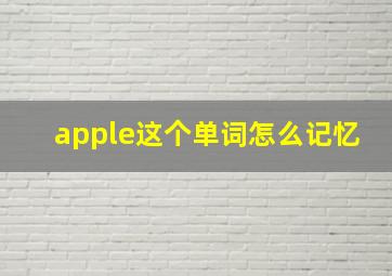 apple这个单词怎么记忆