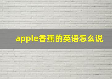 apple香蕉的英语怎么说