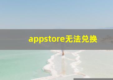 appstore无法兑换