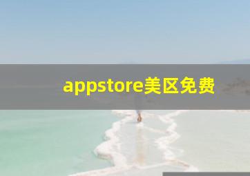 appstore美区免费