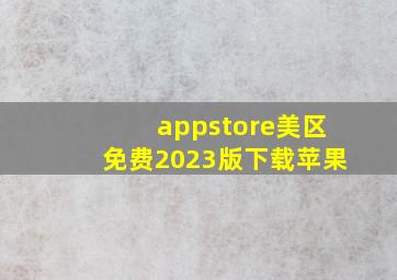 appstore美区免费2023版下载苹果