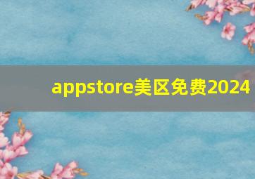 appstore美区免费2024