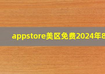 appstore美区免费2024年8月