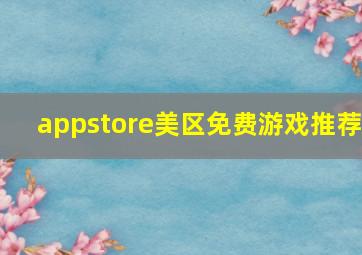 appstore美区免费游戏推荐