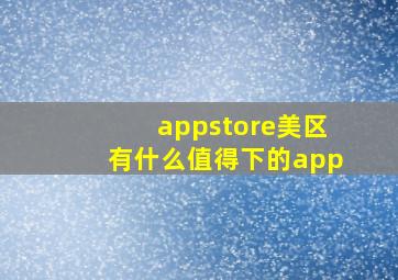 appstore美区有什么值得下的app