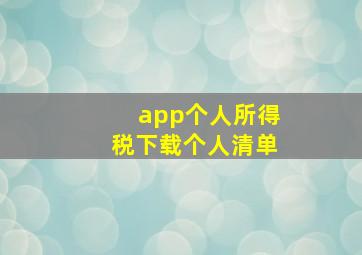 app个人所得税下载个人清单