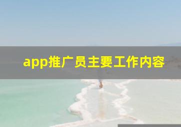 app推广员主要工作内容