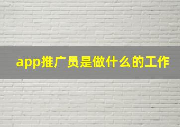 app推广员是做什么的工作