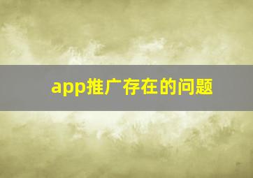 app推广存在的问题