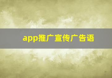 app推广宣传广告语