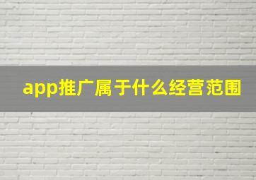 app推广属于什么经营范围