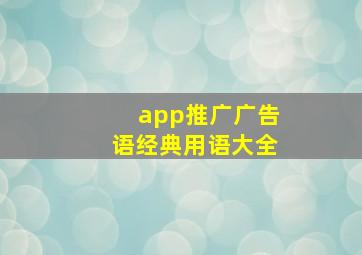 app推广广告语经典用语大全